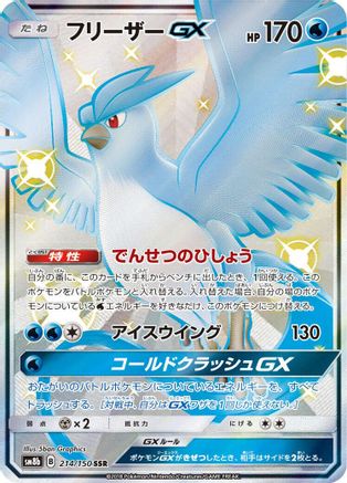 Articuno GX (Japanese) - 214/150 - Shiny Secret Rare