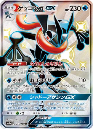 Greninja GX (Japanese) - 216/150 - Shiny Secret Rare