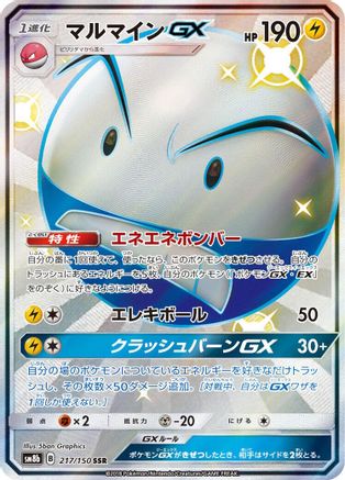 Electrode GX (Japanese) - 217/150 - Shiny Secret Rare