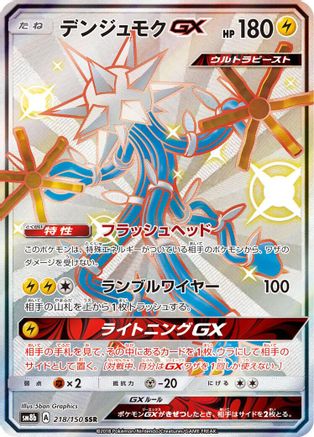 Xurkitree GX (Japanese) - 218/150 - Shiny Secret Rare