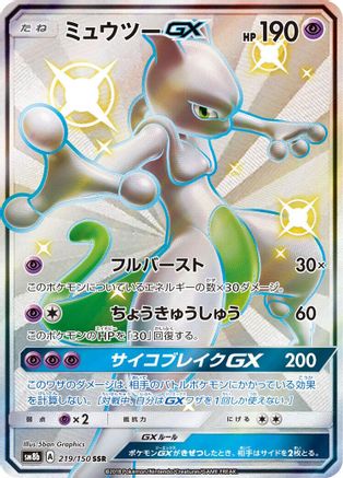 Mewtwo GX (Japanese) - 219/150 - Shiny Secret Rare