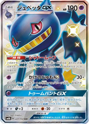 Banette GX (Japanese) - 221/150 - Shiny Secret Rare