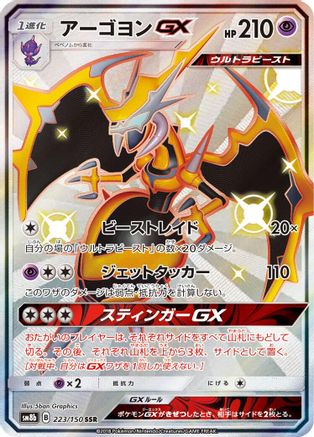 Naganadel GX (Japanese) - 223/150 - Shiny Secret Rare
