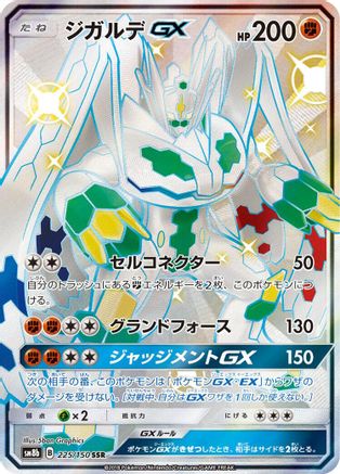 Zygarde GX (Japanese) - 225/150 - Shiny Secret Rare