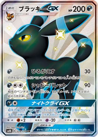 Umbreon GX (Japanese) - 229/150 - Shiny Secret Rare