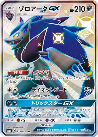Zoroark GX (Japanese) - 231/150 - Shiny Secret Rare