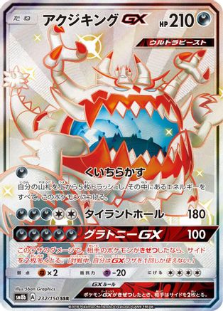 Guzzlord GX (Japanese) - 232/150 - Shiny Secret Rare
