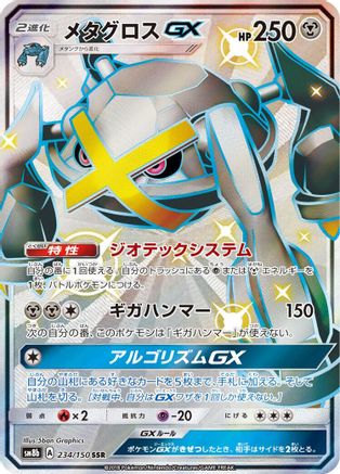 Metagross GX (Japanese) - 234/150 - Shiny Secret Rare