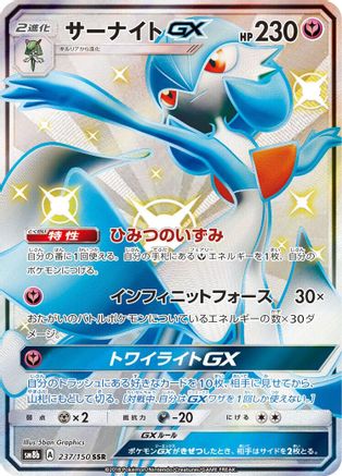 Gardevoir GX (Japanese) - 237/150 - Shiny Secret Rare