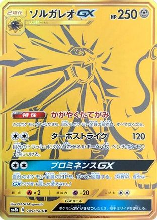 Solgaleo GX (Japanese) - 249/150 - Ultra Rare