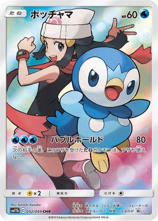 Piplup (Japanese) - 052/049 - Character Rare