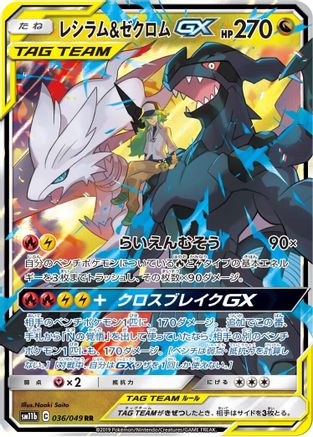 Reshiram & Zekrom GX (Japanese) - 036/049 - Double Rare