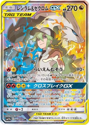 Reshiram & Zekrom GX (Japanese) - 064/049 - Super Rare