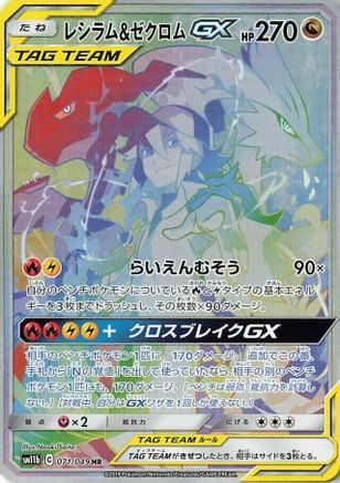 Reshiram & Zekrom GX (Japanese) - 071/049 - Hyper Rare