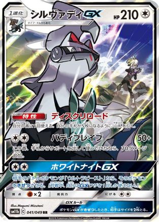 Silvally GX (Japanese) - 041/049 - Double Rare