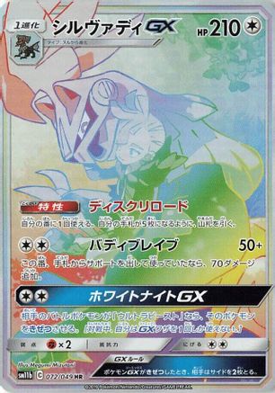 Silvally GX (Japanese) - 072/049 - Hyper Rare