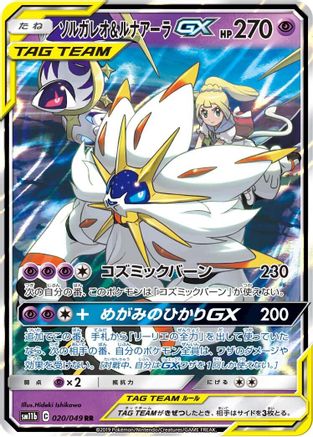 Solgaleo & Lunala GX (Japanese) - 020/049 - Double Rare