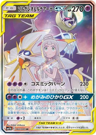 Solgaleo & Lunala GX (Japanese) - 063/049 - Super Rare
