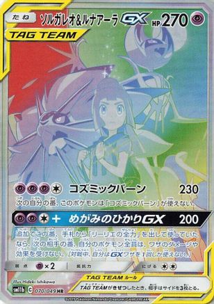 Solgaleo & Lunala GX (Japanese) - 070/049 - Hyper Rare