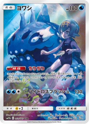 Wishiwashi (Japanese) - 053/049 - Character Rare