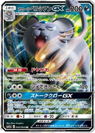 Alolan Persian GX (Japanese) - 040/064 - Double Rare