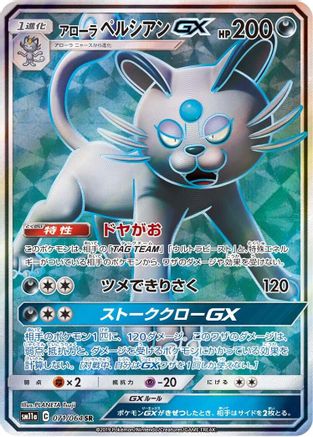 Alolan Persian GX (Japanese) - 071/064 - Super Rare