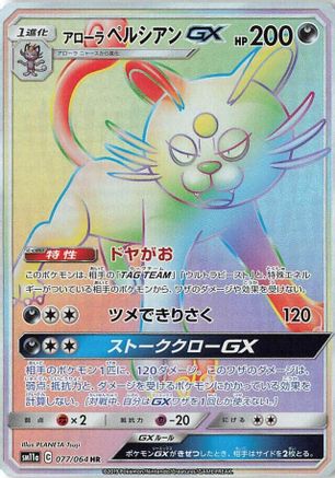 Alolan Persian GX (Japanese) - 077/064 - Hyper Rare