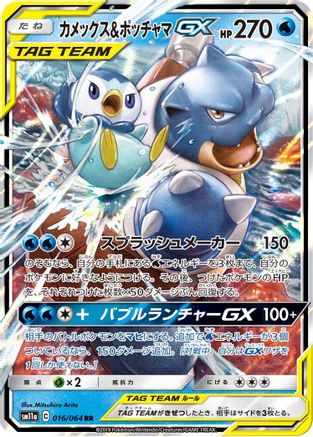 Blastoise & Piplup GX (Japanese) - 016/064 - Double Rare