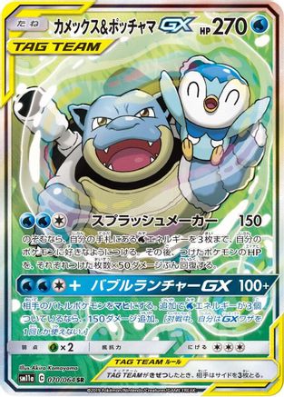 Blastoise & Piplup GX (Japanese) - 070/064 - Super Rare