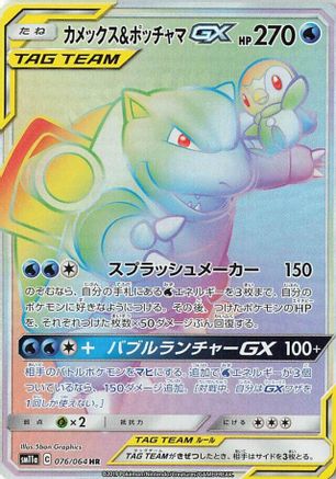Blastoise & Piplup GX (Japanese) - 076/064 - Hyper Rare