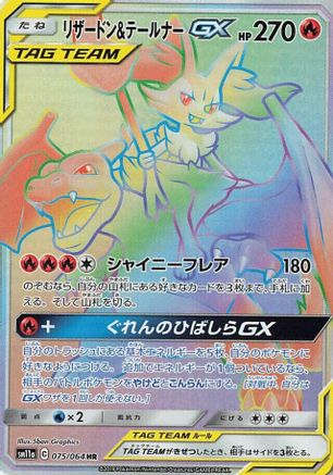 Charizard & Braixen GX (Japanese) - 075/064 - Hyper Rare