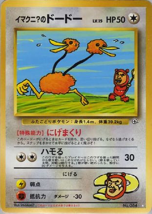 Imakuni?'s Doduo (Japanese) - - Super Rare