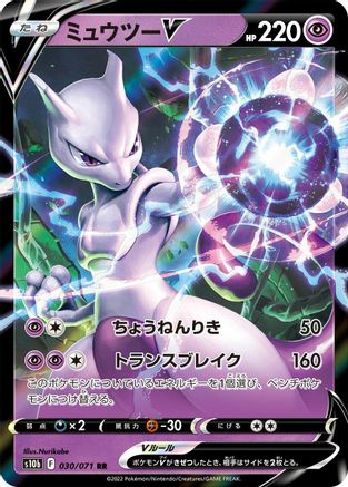 Mewtwo V (Japanese) - 030/071 - Double Rare