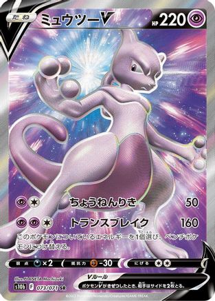 Mewtwo V (Japanese) - 073/071 - Super Rare