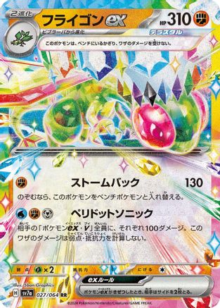 Flygon ex (Japanese) - 027/064 - Double Rare