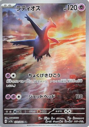 Latios (Japanese) - 070/064 - Art Rare