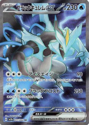 Black Kyurem ex (Japanese) - 077/064 - Super Rare