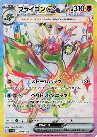 Flygon ex (Japanese) - 079/064 - Super Rare