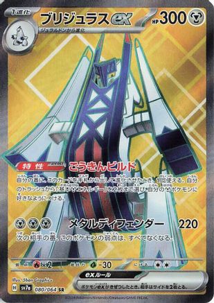 Archaludon ex (Japanese) - 080/064 - Super Rare