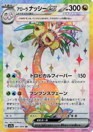Alolan Exeggutor ex (Japanese) - 081/064 - Super Rare