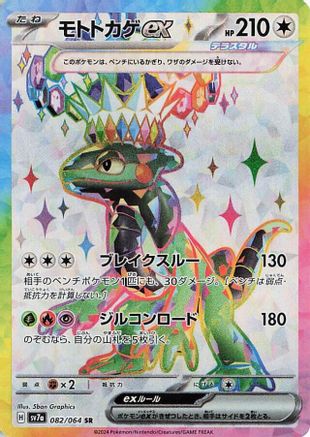 Cyclizar ex (Japanese) - 082/064 - Super Rare