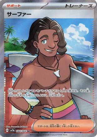 Surfer (Japanese) - 084/064 - Super Rare
