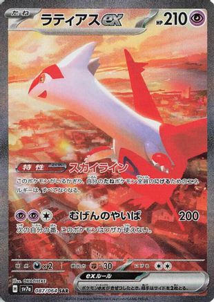 Latias ex (Japanese) - 087/064 - Special Art Rare