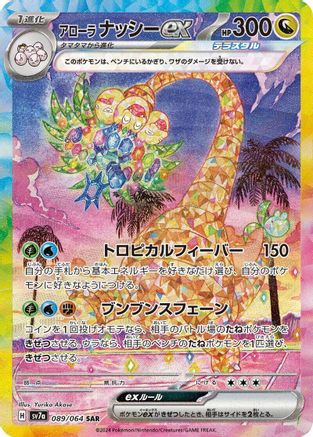 Alolan Exeggutor ex (Japanese) - 089/064 - Special Art Rare