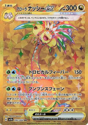 Alolan Exeggutor ex (Japanese) - 092/064 - Ultra Rare