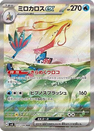 Milotic ex (Japanese) - 131/106 - Special Art Rare