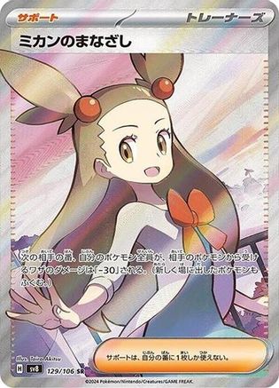 Jasmine's Gaze (Japanese) - 129/106 - Super Rare
