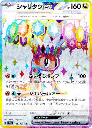 Tatsugiri ex (Japanese) - 125/106 - Super Rare