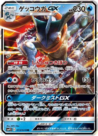 Greninja GX (Japanese) - 013/024 - Double Rare