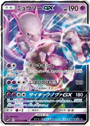 Mewtwo GX (Japanese) - 017/024 - Double Rare